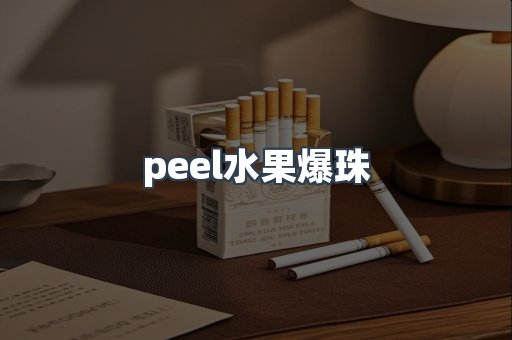peel水果爆珠