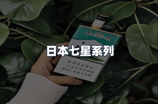 日本七星系列
